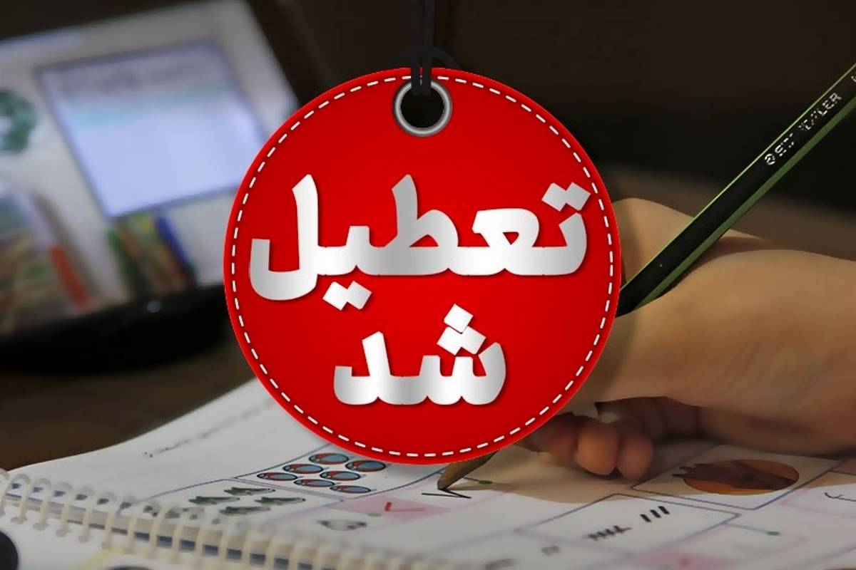 مدارس، دانشگاهها و ادارات آذربایجانغربی تعطیل شد