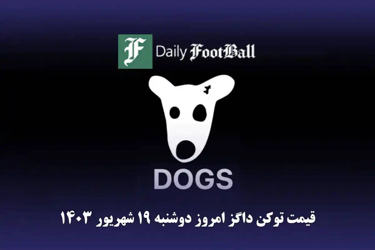 قیمت داگز ۱۹ شهریور ۱۴۰۳ | قیمت لحظه ای توکن dogs تلگرام امروز دوشنبه ۱۴۰۳/۶/۱۹