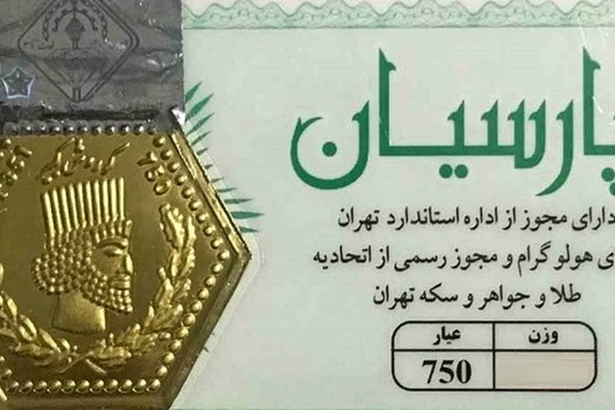 راهنمای بازار؛ قیمت سکه پارسیان، امروز ۱۸ خرداد ۱۴۰۴
