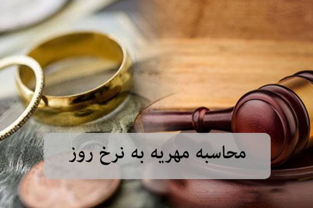  فرمول قوه قضائیه برای محاسبه مهریه به نرخ روز/ تکلیف مهریه‌های قدیمی مشخص شد 