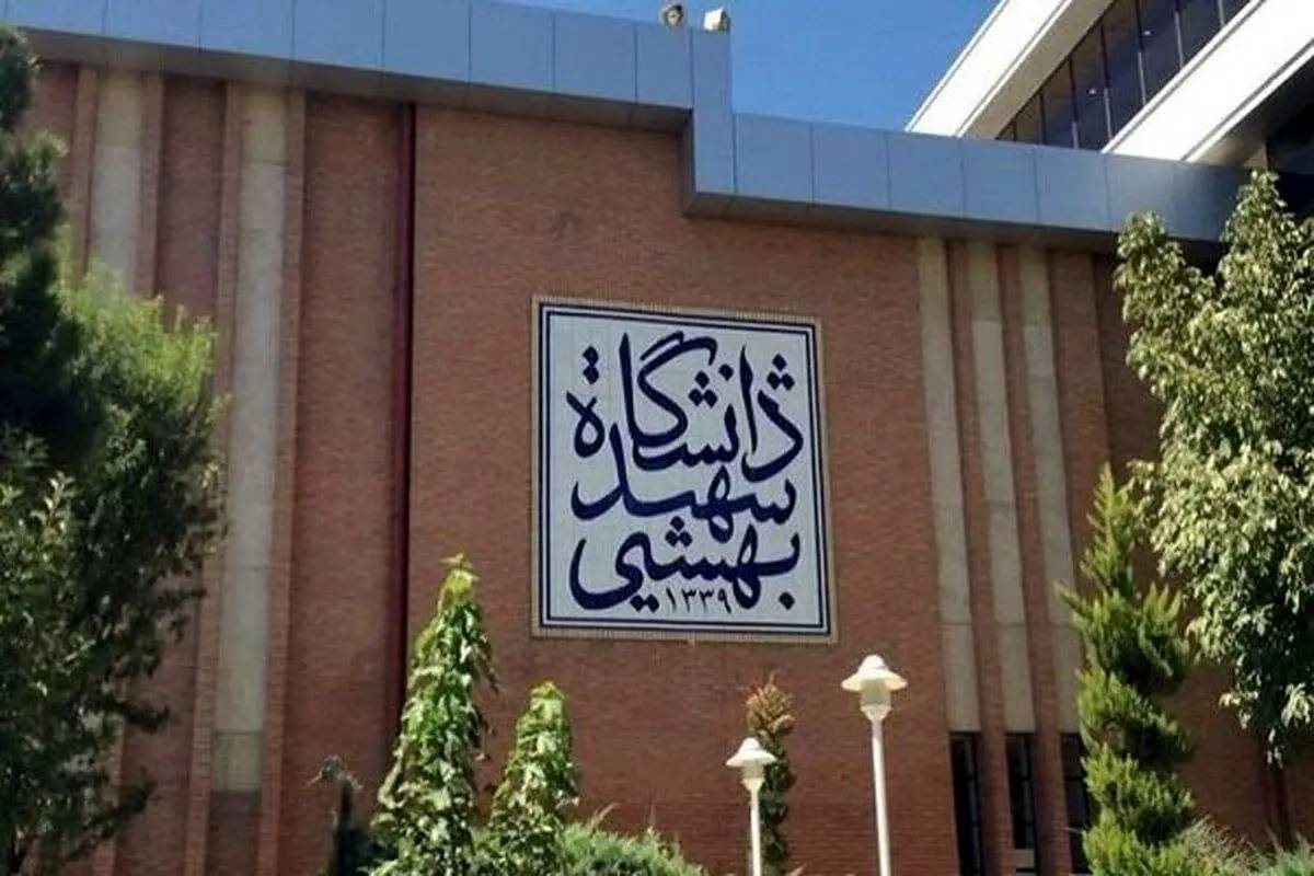  دانشگاه شهید بهشتی هدف حمله اسرائیل ؟