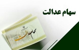  خبر مهم از واریز سود سهام عدالت ۱۴۰۴ / واریز مرحله دوم سود سهام عدالت در این زمان 