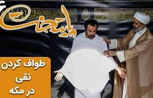 (ویدئو) سریال پایتخت 6؛ طواف کردن نقی در مکه شبیه سازی شده