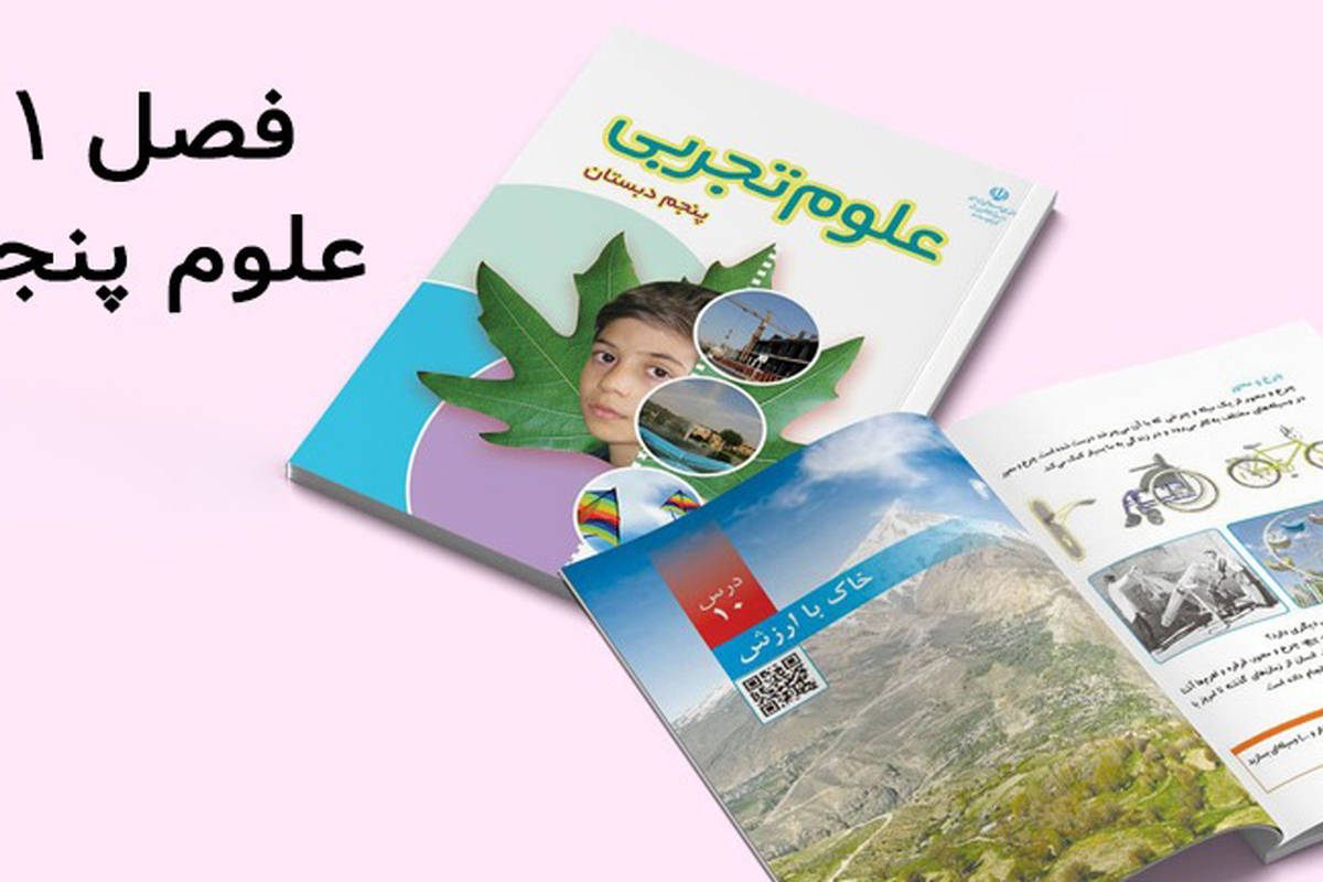 سوالات درس اول علوم پنجم دبستان با جواب