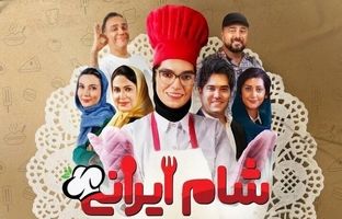 «شام ایرانی»؛ ملغمه‌ای سردرگم و بلاتکلیف