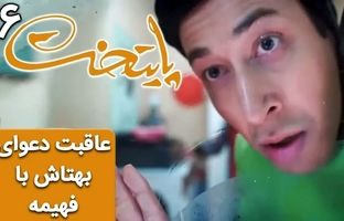 (ویدئو) سریال پایتخت 6؛ آخر عاقبت دعوای بهتاش با فهیمه

