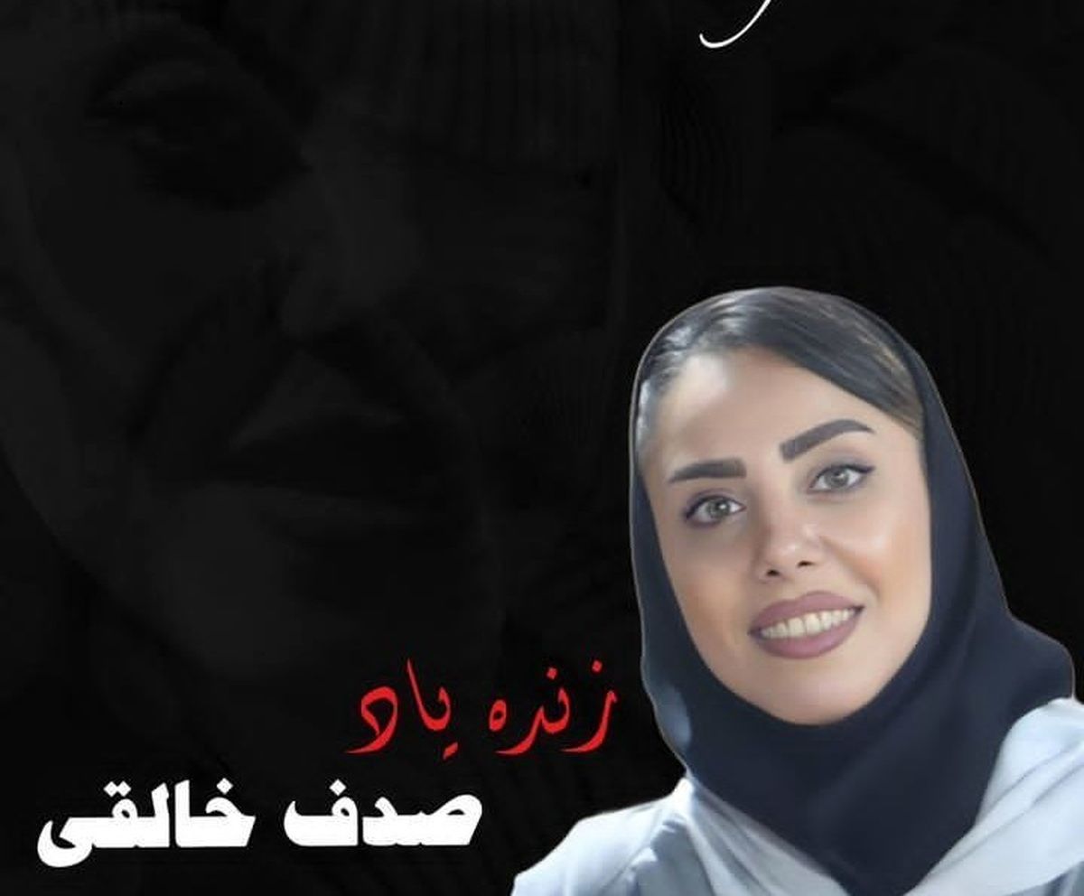 
صدف خالقی هوادار و لیدر پرسپولیس درگذشت
