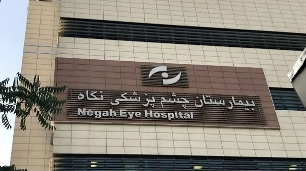 اظهارات جدید رئیس بیمارستان نگاه درباره نابینا شدن ۹ بیمار
