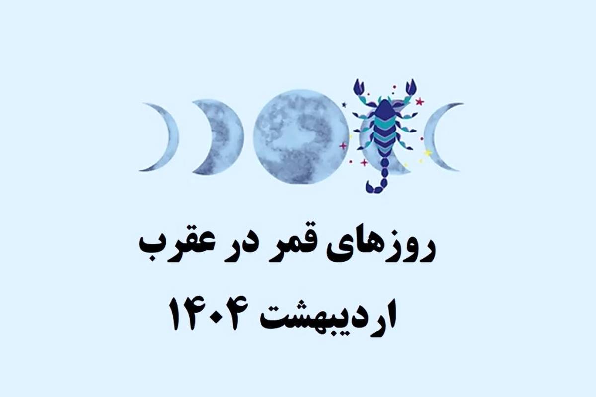 روزهای قمر در عقرب اردیبهشت 1404+ ساعات نحس اردیبهشت