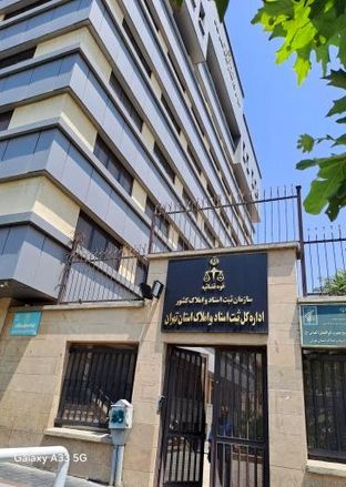 اداره کل ثبت اسناد و املاک استان تهران کجاست؟
