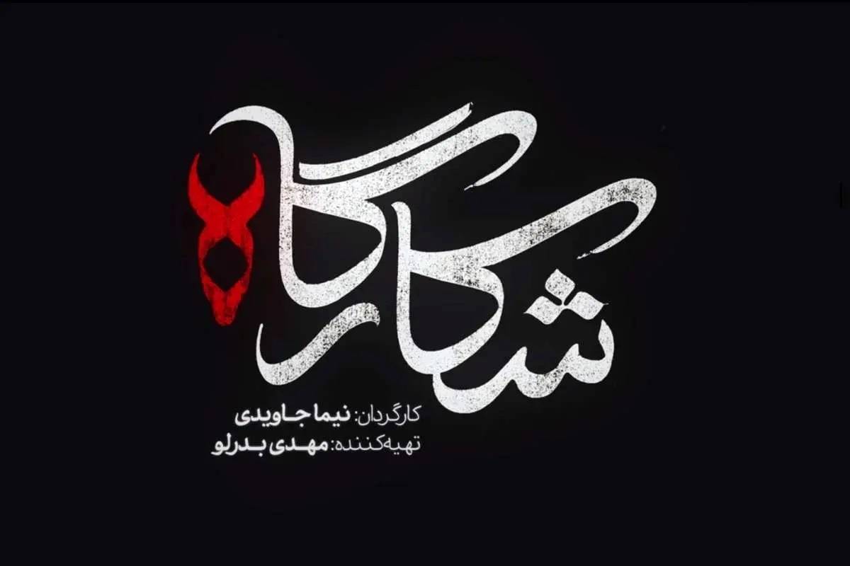 همه چیز درباره سریال شکارگاه؛ بازیگران، داستان و تیزر