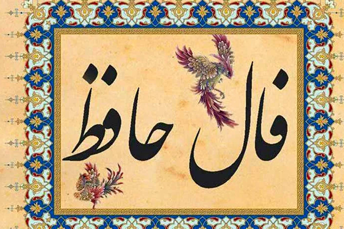 فال حافظ امروز یکشنبه 8 تیر ماه 1404
