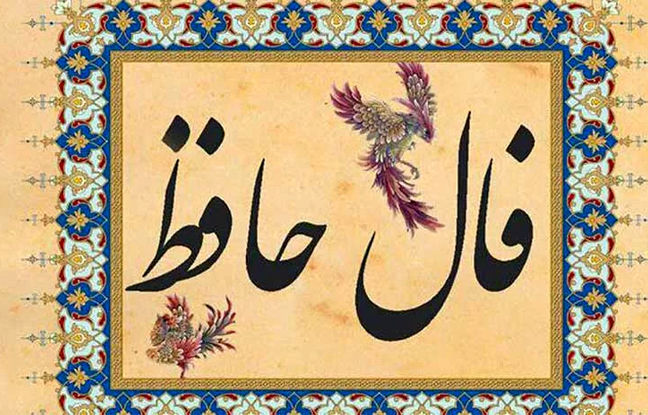 فال حافظ امروز جمعه 3 مرداد ماه 1404 