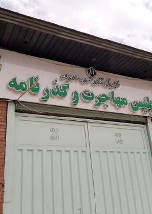 اداره کل گذرنامه تهران کجاست؟
