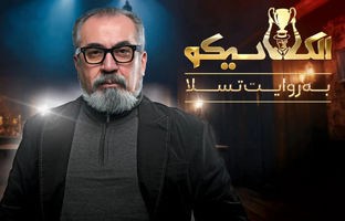 قسمت سوم «مافیا الکلاسیکو به روایت تسلا» با حضور سپند امیرسلیمانی و مونا کرمی + ویدئو