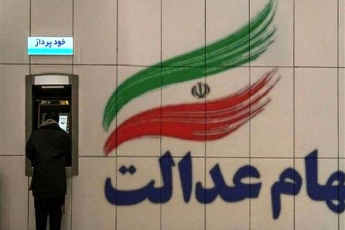 جاماندگان از سود سهام عدالت تا فردا مهلت دارند +اقدامات لازم