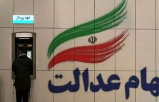  جاماندگان از سود سهام عدالت تا فردا مهلت دارند +اقدامات لازم 
