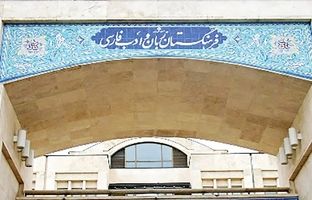فرهنگستان: به جای فن پیج، صفحه طرفداران بگویید + ویدئو