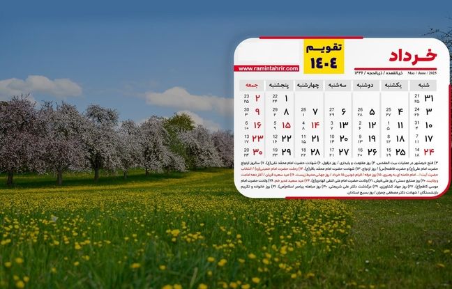 تقویم خردادماه 1404؛ 8 روز تعطیلی رسمی