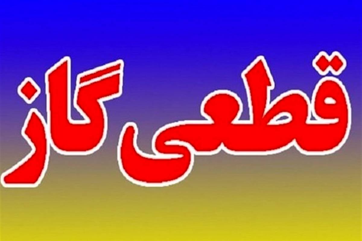 گاز بخشی از شهر کرج قطع میشود
