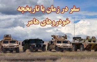تحول خودرو آمریکایی خاص و محبوب؛ از ارتش تا کف خیابان های شهری + ویدئو