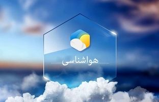 پیش‌بینی وضعیت آب‌وهوا طی روزهای آینده