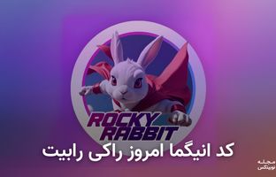  کد انیگما راکی رابیت امروز ۲۸ شهریور + آموزش وارد کردن 