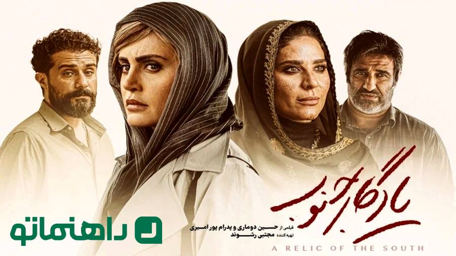 بیوگرافی بازیگران فیلم یادگار جنوب + داستان فیلم