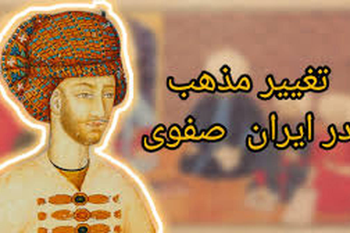 شاه اسماعیل صفوی و تغییر مذهب در ایران