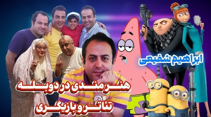  ابراهیم شفیعی با دوبله ۲۲ شخصیت در «شرک» همه را شگفت‌زده کرد 