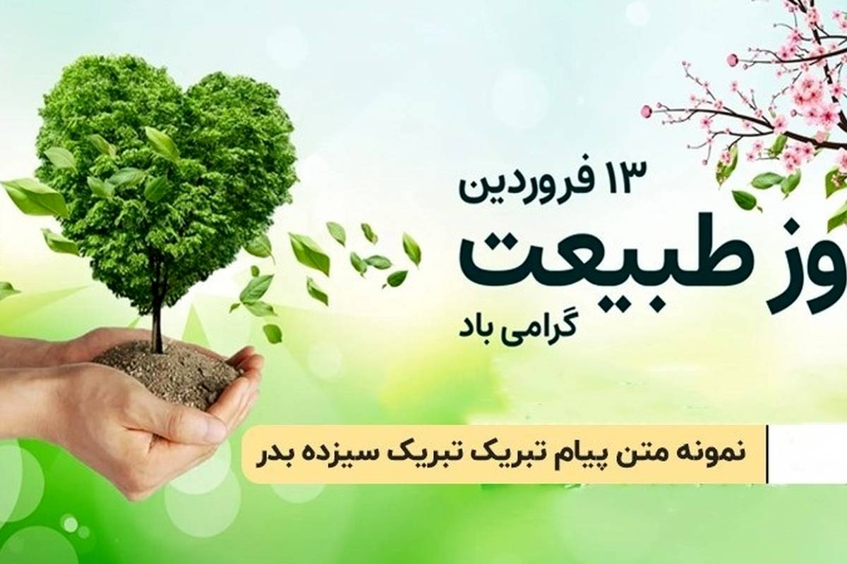 پیام تبریک سیزده بدر؛ زیباترین پیام‌های رسمی و دوستانه
