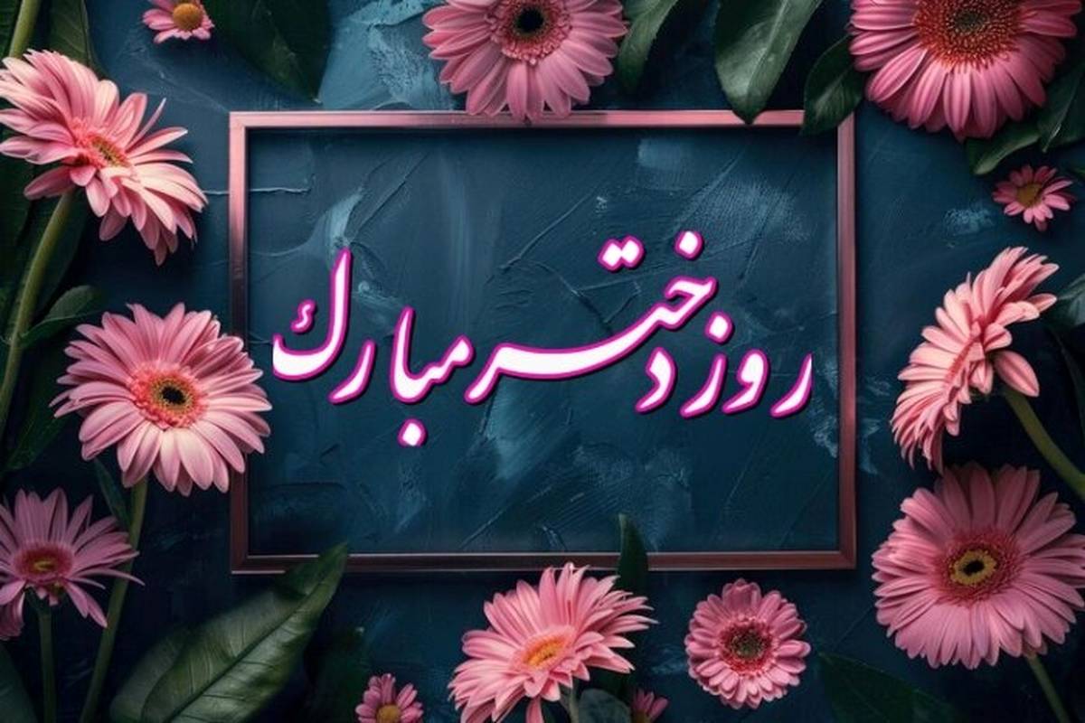  پیام تبریک روز دختر ۱۴۰۴ / پیام‌های رسمی، احساسی و مذهبی روز دختر 