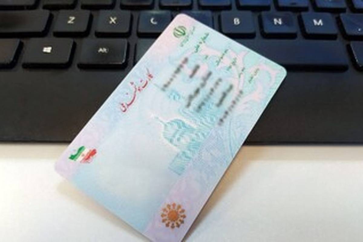 صدور کارت ملی در بدو تولد برای افراد