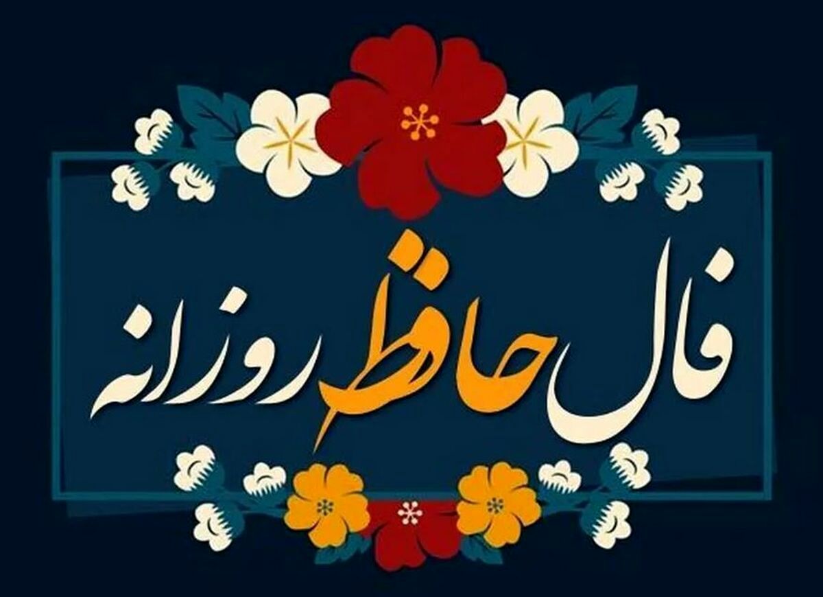  فال حافظ امروز یکشنبه 26 اسفند ماه 1403 