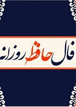 فال حافظ امروز دوشنبه 20 مرداد ماه 1404