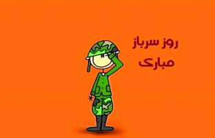  جدیدترین متن تبریک روز سرباز همراه با عکس نوشته 
