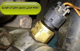 علائم خرابی سنسور دمای آب ماشین چیست؟ 