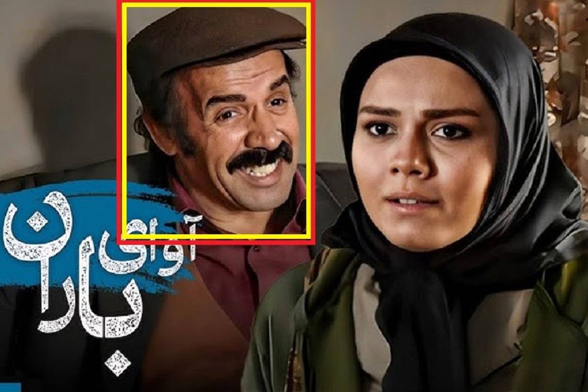 تغییر چهره «آصف گودرزپور» سریال آوای باران بعد 11سال در 67 سالگی + عکس