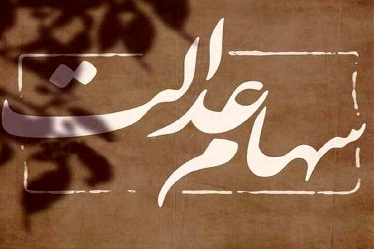 واریز باقیمانده سود سهام عدالت؛ خرداد یا تیر ۱۴۰۴؟ / منتظر دریافت این مبالغ باشید