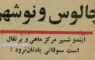 نوروز سال ۱۳۴۴؛ قیمت چلوکباب در چالوس چند؟/ عکس