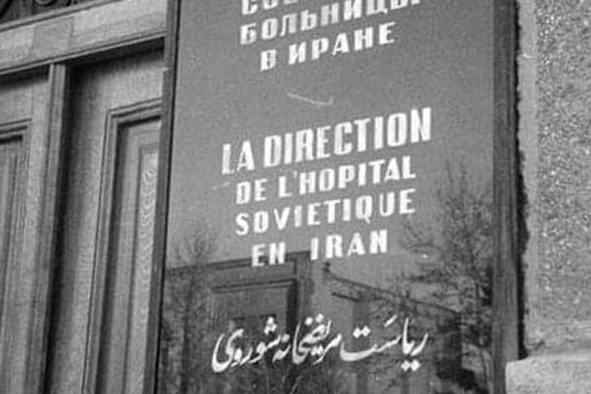 هزینههای بیمار در بهترین بیمارستان تهران ۹۰ سال پیش