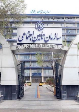 ساختمان مرکزی سازمان تأمین اجتماعی تهران کجاست؟